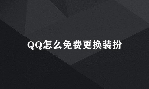 QQ怎么免费更换装扮