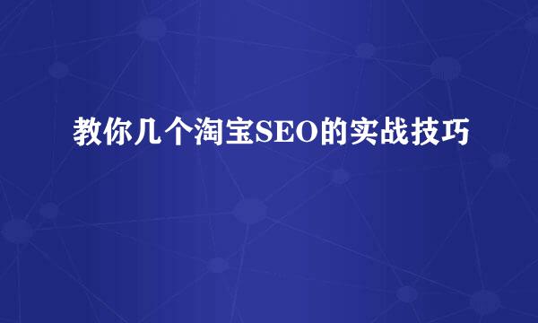 教你几个淘宝SEO的实战技巧
