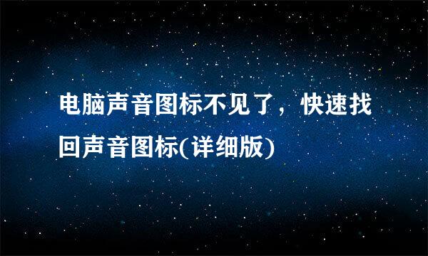 电脑声音图标不见了，快速找回声音图标(详细版)