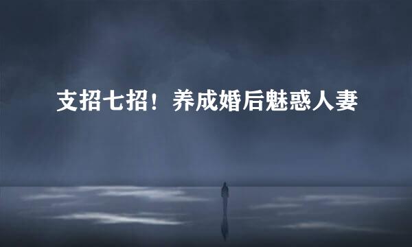支招七招！养成婚后魅惑人妻