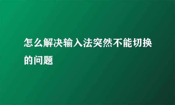 怎么解决输入法突然不能切换的问题