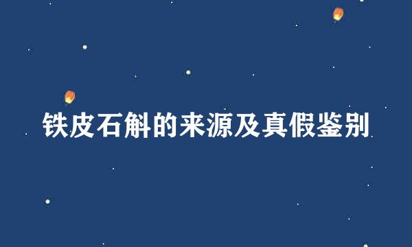 铁皮石斛的来源及真假鉴别