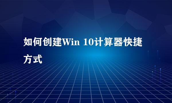 如何创建Win 10计算器快捷方式