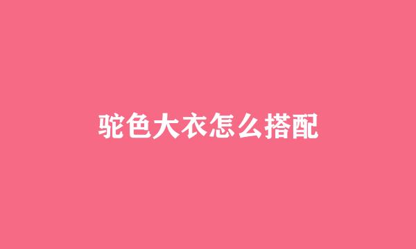 驼色大衣怎么搭配