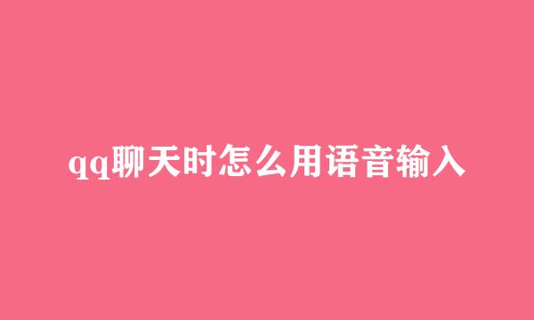 qq聊天时怎么用语音输入