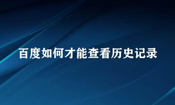 百度如何才能查看历史记录