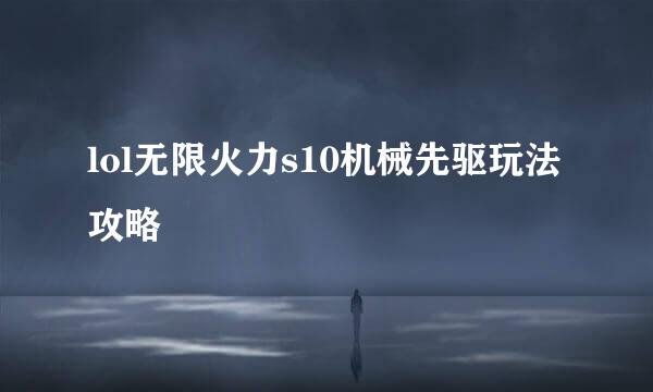 lol无限火力s10机械先驱玩法攻略