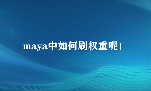 maya中如何刷权重呢！