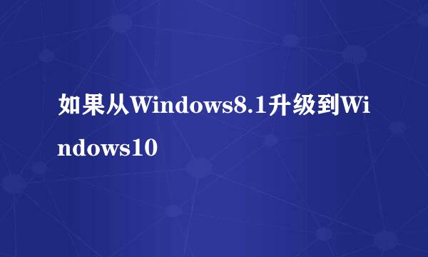 如果从Windows8.1升级到Windows10