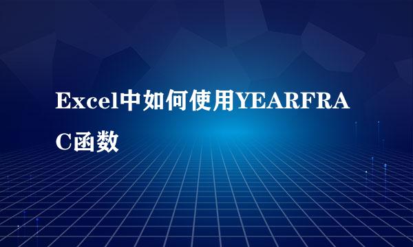 Excel中如何使用YEARFRAC函数
