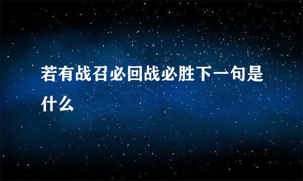 若有战召必回战必胜下一句是什么