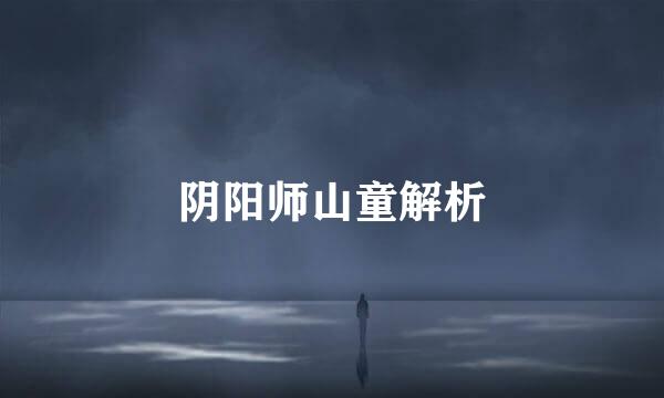 阴阳师山童解析