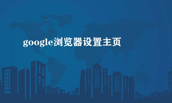 google浏览器设置主页