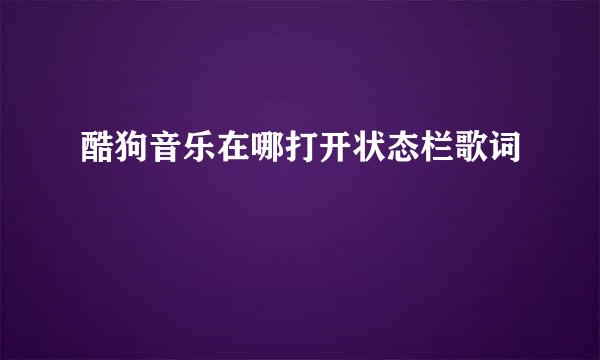 酷狗音乐在哪打开状态栏歌词