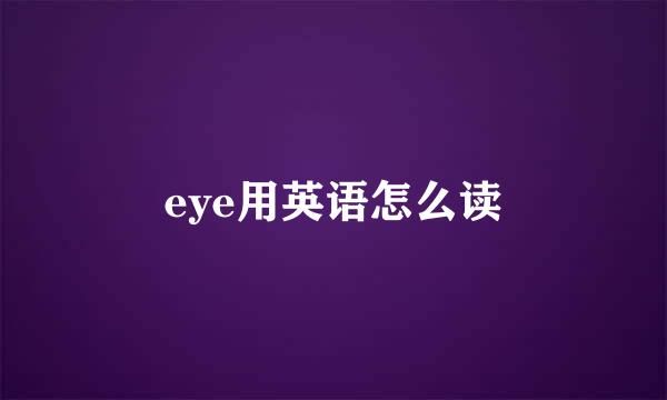 eye用英语怎么读