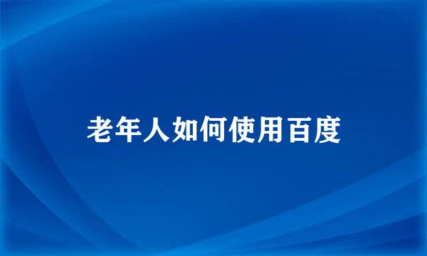 老年人如何使用百度