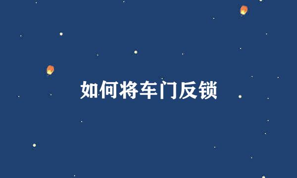 如何将车门反锁