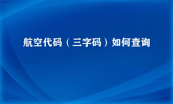 航空代码（三字码）如何查询