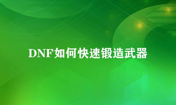 DNF如何快速锻造武器