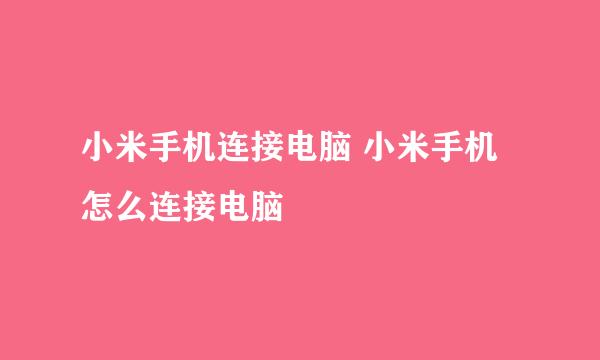 小米手机连接电脑 小米手机怎么连接电脑