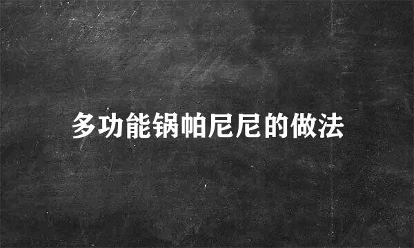 多功能锅帕尼尼的做法