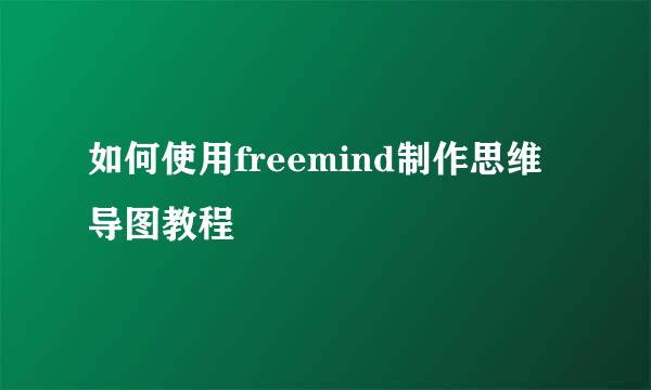 如何使用freemind制作思维导图教程