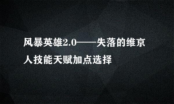 风暴英雄2.0——失落的维京人技能天赋加点选择