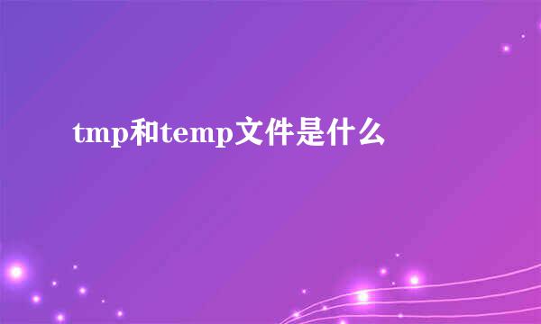 tmp和temp文件是什么