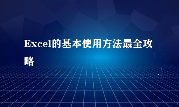 Excel的基本使用方法最全攻略