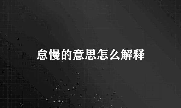 怠慢的意思怎么解释