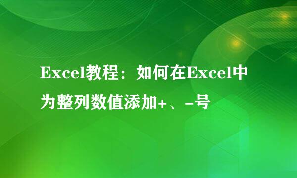 Excel教程：如何在Excel中为整列数值添加+、-号