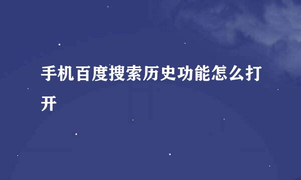 手机百度搜索历史功能怎么打开