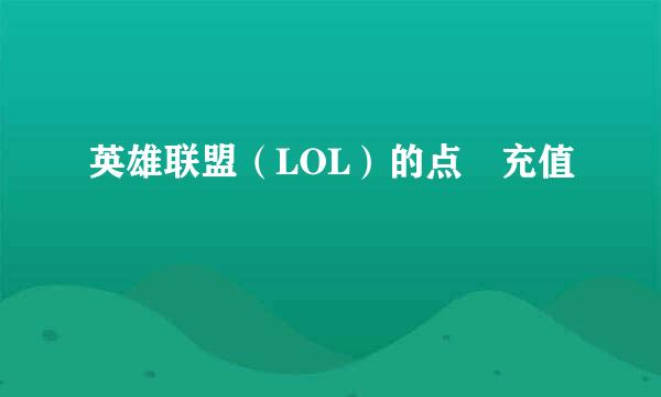英雄联盟（LOL）的点劵充值