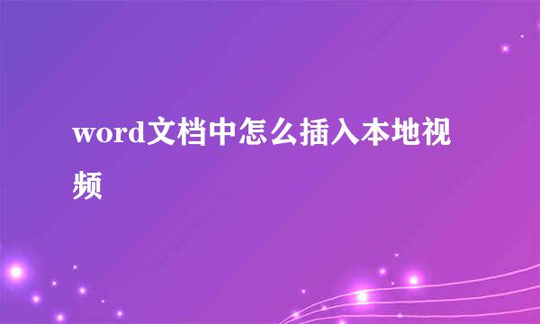 word文档中怎么插入本地视频