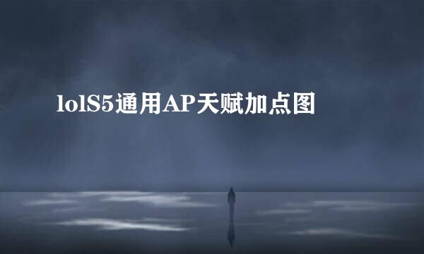 lolS5通用AP天赋加点图