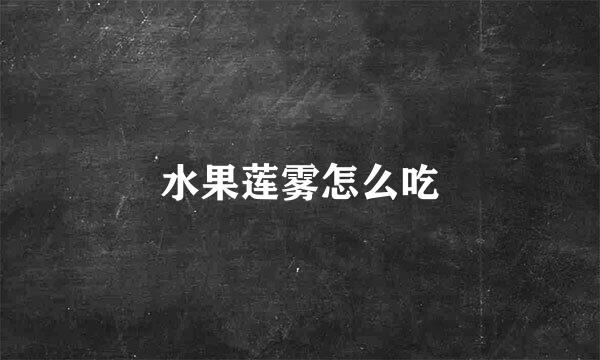 水果莲雾怎么吃