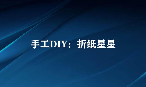 手工DIY：折纸星星