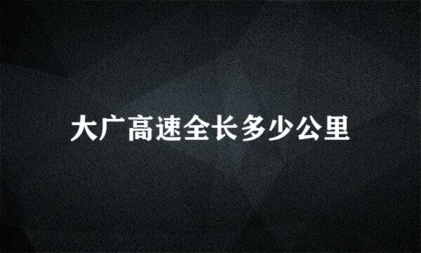 大广高速全长多少公里