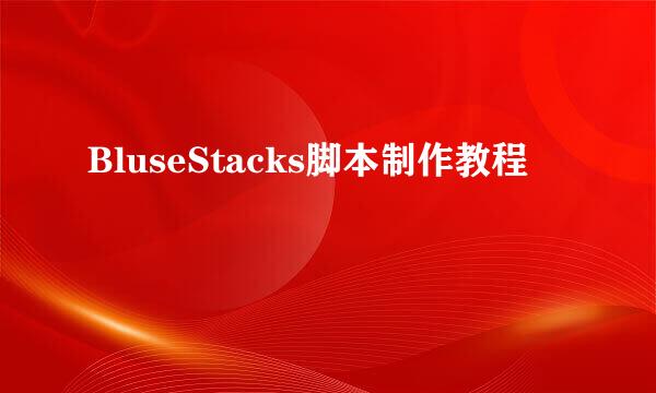 BluseStacks脚本制作教程