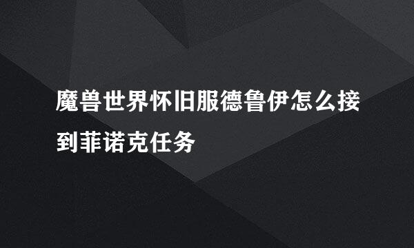 魔兽世界怀旧服德鲁伊怎么接到菲诺克任务