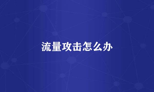 流量攻击怎么办