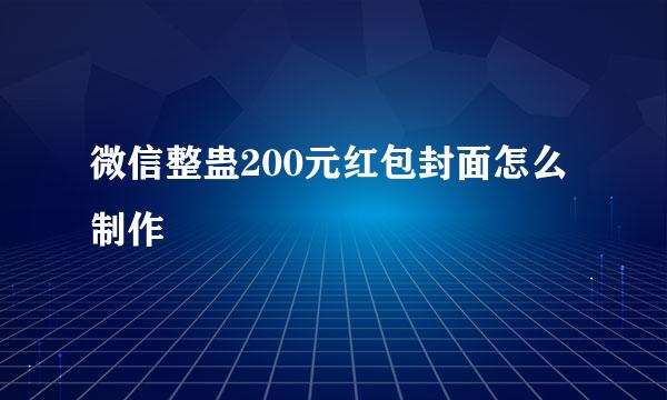 微信整蛊200元红包封面怎么制作