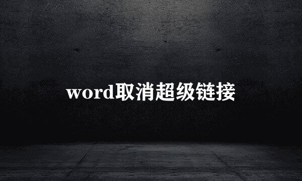 word取消超级链接