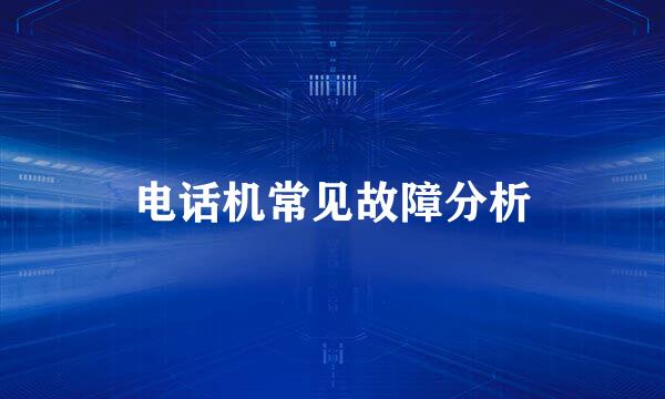 电话机常见故障分析
