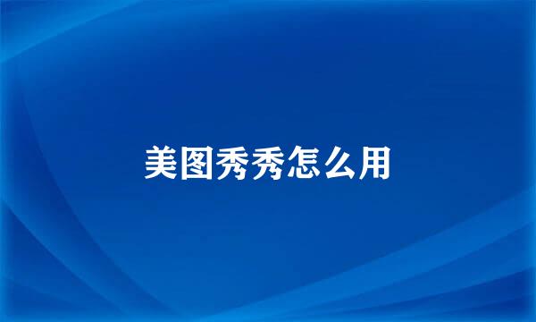 美图秀秀怎么用