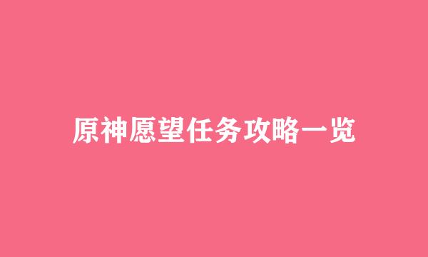 原神愿望任务攻略一览