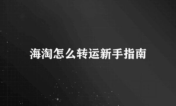 海淘怎么转运新手指南