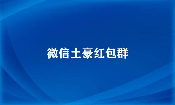 微信土豪红包群