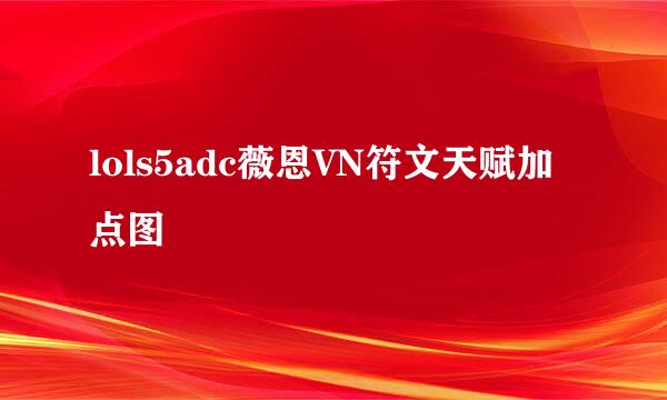 lols5adc薇恩VN符文天赋加点图