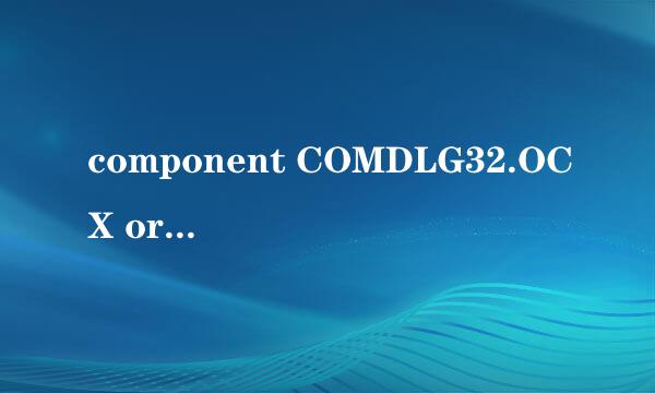 component COMDLG32.OCX or one of…的解决方法